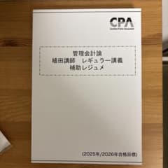 25\26年目標　管理会計論 植田講師 レジュメのサムネイル