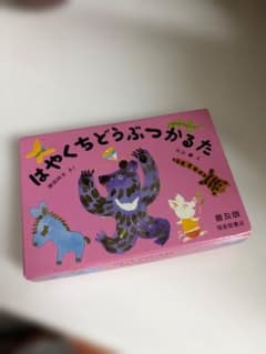 はやくちどうぶつかるた 普及版 岸田衿子 片山健のサムネイル