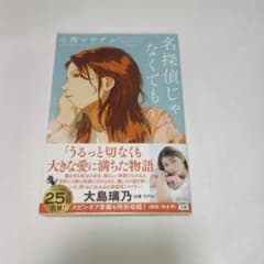 名探偵じゃなくても 小西マサテル著 文庫本のサムネイル