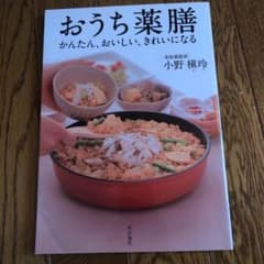 おうち薬膳 : かんたん、おいしい、きれいになるのサムネイル