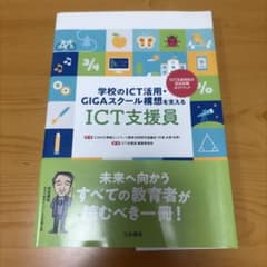 学校のICT活用・GIGAスクール構想を支える ICT支援員のサムネイル