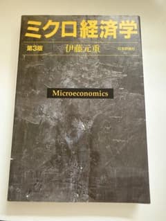 ミクロ経済学 第3版 伊藤元重 日本評論社のサムネイル