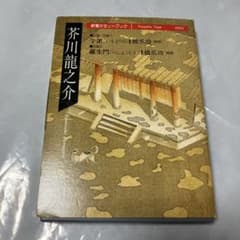 新潮カセットブック 芥川龍之介 羅生門 芋粥 橋爪功 朗読のサムネイル