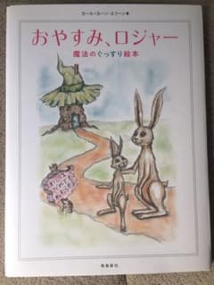 おやすみ、ロジャー 魔法のぐっすり絵本のサムネイル