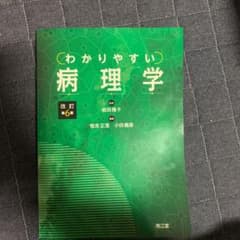 わかりやすい病理学のサムネイル