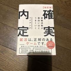 改訂版 確実内定 就職活動が面白いほどうまくいくのサムネイル