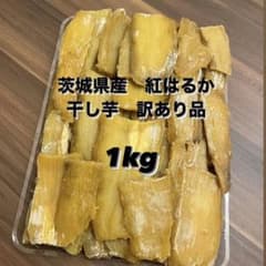 干し芋　1kg  茨城県大洗町産　紅はるか　訳あり品　B品　無添加のサムネイル