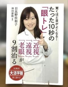 大活字版驚くほど目がよくなる!たった10秒の「眼トレ」のサムネイル