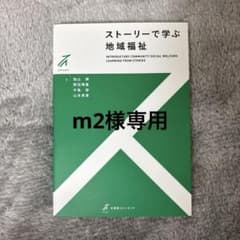 ストーリーで学ぶ地域福祉のサムネイル