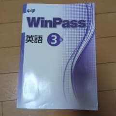 WinPass 英語 3年 中学のサムネイル