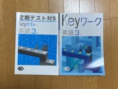 keyワーク keyテスト 英語 3年のサムネイル