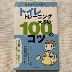 トイレトレーニング大成功100のコツ : 幼稚園に入る前に!のサムネイル