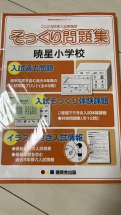 暁星小学校 そっくり問題集2023のサムネイル
