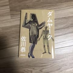 ダムヤーク　佐川恭一のサムネイル