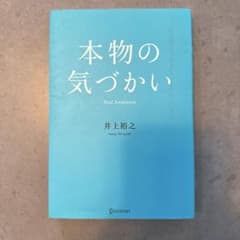 本物の気づかい Real Awareness 井上裕之のサムネイル