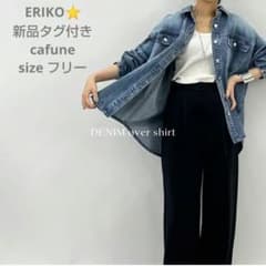本日限定価格 cafune アウター 新品未使用 即購入大歓迎 新品タグ付 cafune デニム シャツ ジャケット フリーサイズ