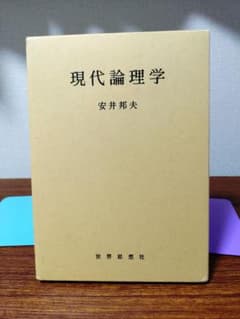 現代論理学 安井邦夫著のサムネイル