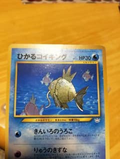 ひかるコイキング　ファンクラブ版　ポケモンカード 旧裏のサムネイル