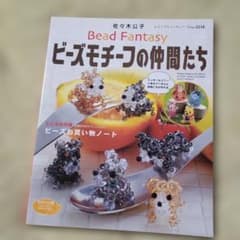 ビーズモチーフの仲間たち ディズニーキャラクターが作れるのサムネイル
