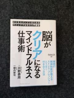 脳がクリアになるマインドフルネス仕事術 ビジネスパーソンのためのマインドフルネ…のサムネイル