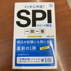 りんご様 専用 イッキに内定!SPIスピード解法[一問一答]2021年度版のサムネイル