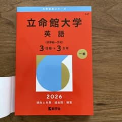 2026年度版 立命館大学(英語〈全学統一方式3日程×3カ年〉)のサムネイル
