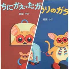 専用！くさとにし様・うちにかえったガラゴ＆かばんうりのガラゴのサムネイル