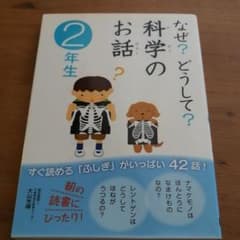 なぜ?どうして?科学のお話 2年生のサムネイル