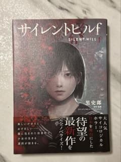サイレントヒルf 小説版のサムネイル