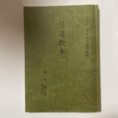 弓道教本 第一卷射法篇のサムネイル