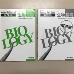 ニューグローバル 生物基礎のサムネイル