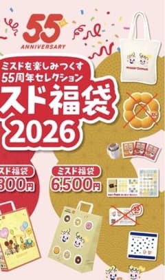 ミスド福袋　2026　3点セットのサムネイル