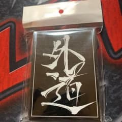 カードスリーブ　外道スリーブ　新品未開封のサムネイル