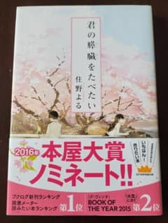 君の膵臓をたべたいのサムネイル