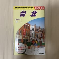 D11 地球の歩き方 台北 2024～2025のサムネイル