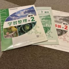学習整理 理科2 学宝社 中学2年生のサムネイル