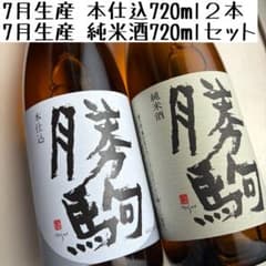 勝駒 本仕込 純米酒 720ml 2本セット - メルカリ