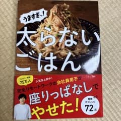 うますぎッ!太らないごはんのサムネイル