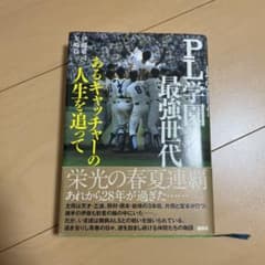 PL学園最強世代 : あるキャッチャーの人生を追ってのサムネイル