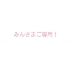 みんさまご専用！のサムネイル