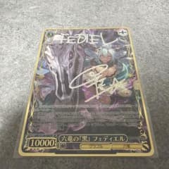 ヴァイス/グランブルーファンタジー/SP/サイン/六竜の『黒
