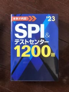 2023年度版 本気で内定! SPI&テストセンター1200題のサムネイル