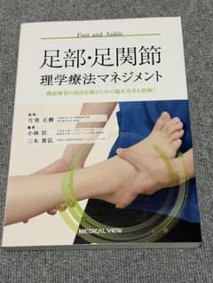 足部・足関節理学療法マネジメント 機能障害の原因を探るための臨床思考を紐解くのサムネイル