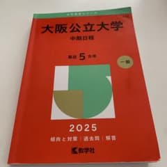 大阪公立大学　中期日程　大学赤本シリーズ　２０２５のサムネイル