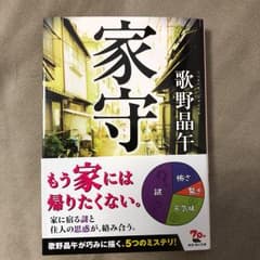 家守/歌野 晶午のサムネイル