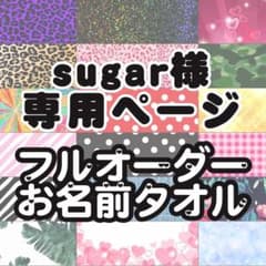 sugar様専用ページ0520のサムネイル