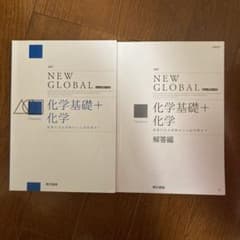 改訂　NEW GLOBAL 化学基礎+化学（東京書籍）のサムネイル