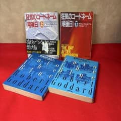 ベストセラー：狂気のコードネーム（上）（下） 蒼穹のかなたへ（上）（下）のサムネイル