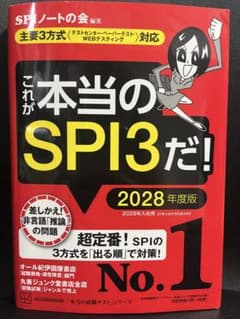 これが本当のSPI3だ! 2028年度版 【主要3方式〈テストセンター・ペーパ…のサムネイル