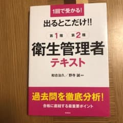 おかぴ様専用　出るとこだけ!!第1種第2種衛生管理者テキスト : 1回で受かる!のサムネイル